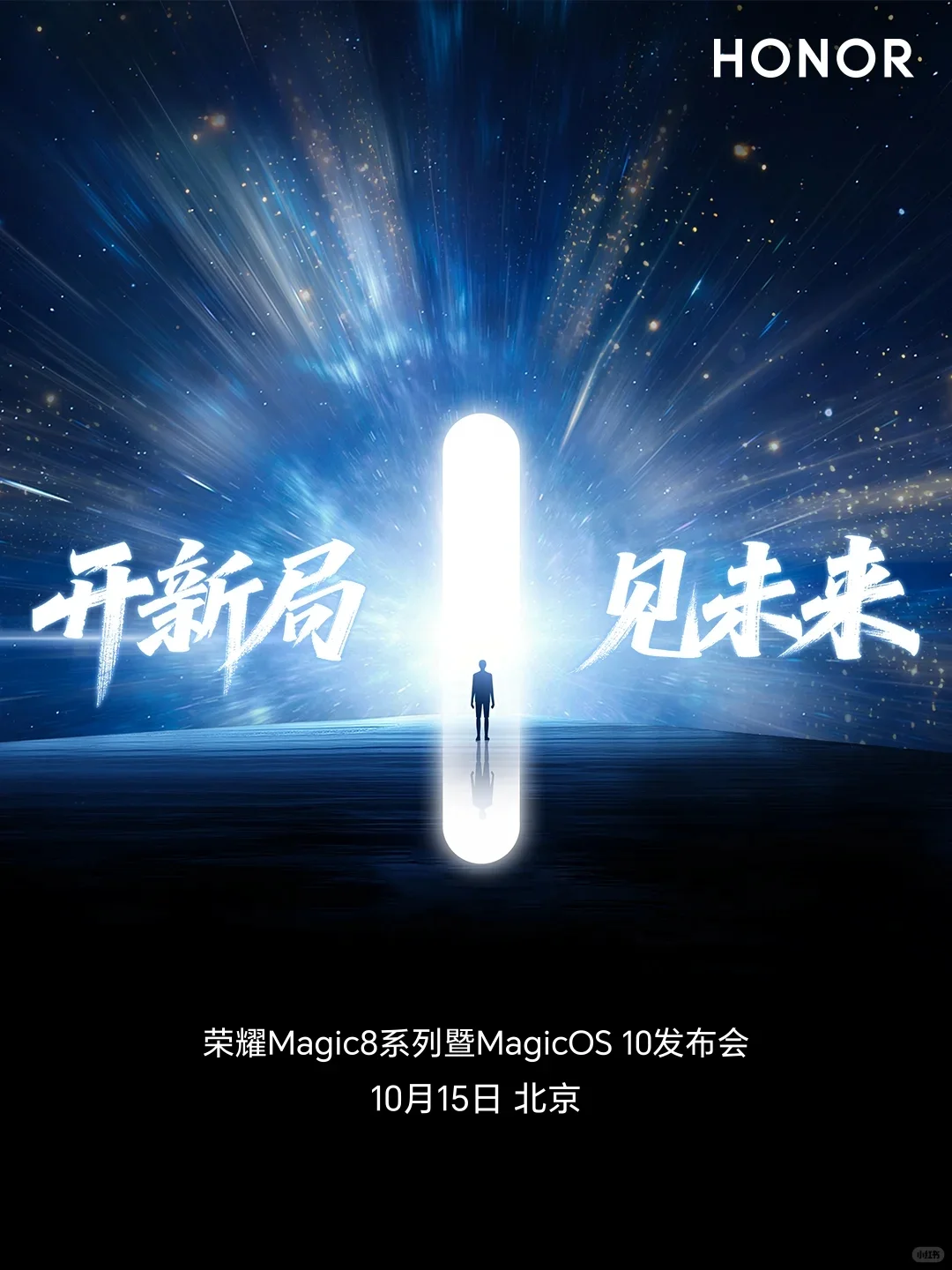 荣耀Magic8系列新品发布会 10月15日见