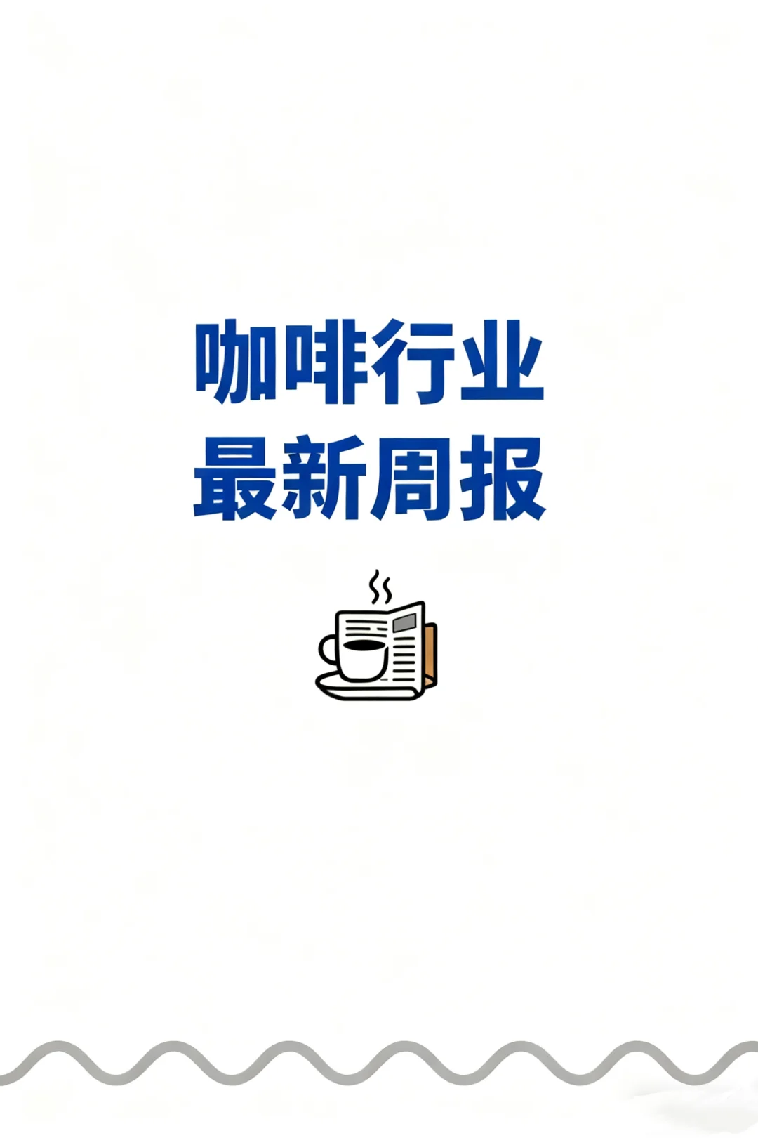 必看|咖啡行业新鲜事