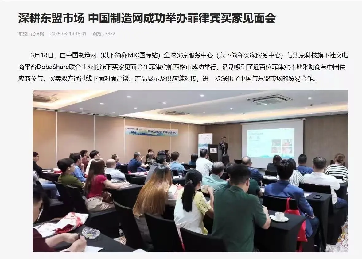 中国制造网菲律宾海外买家线下见面会