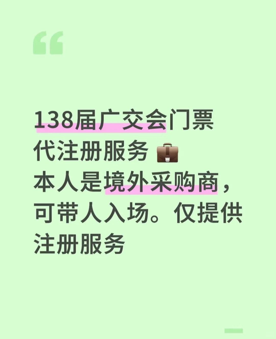 138届广交会第二期