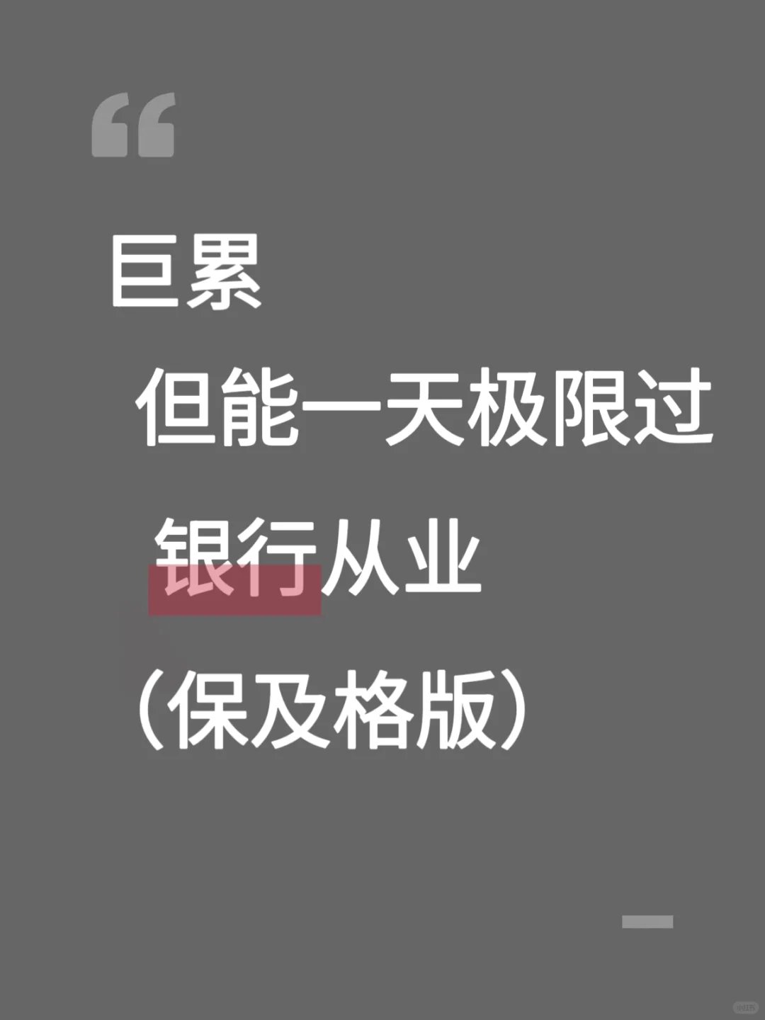 给10.25参加银行从业的人一点作弊的小方法