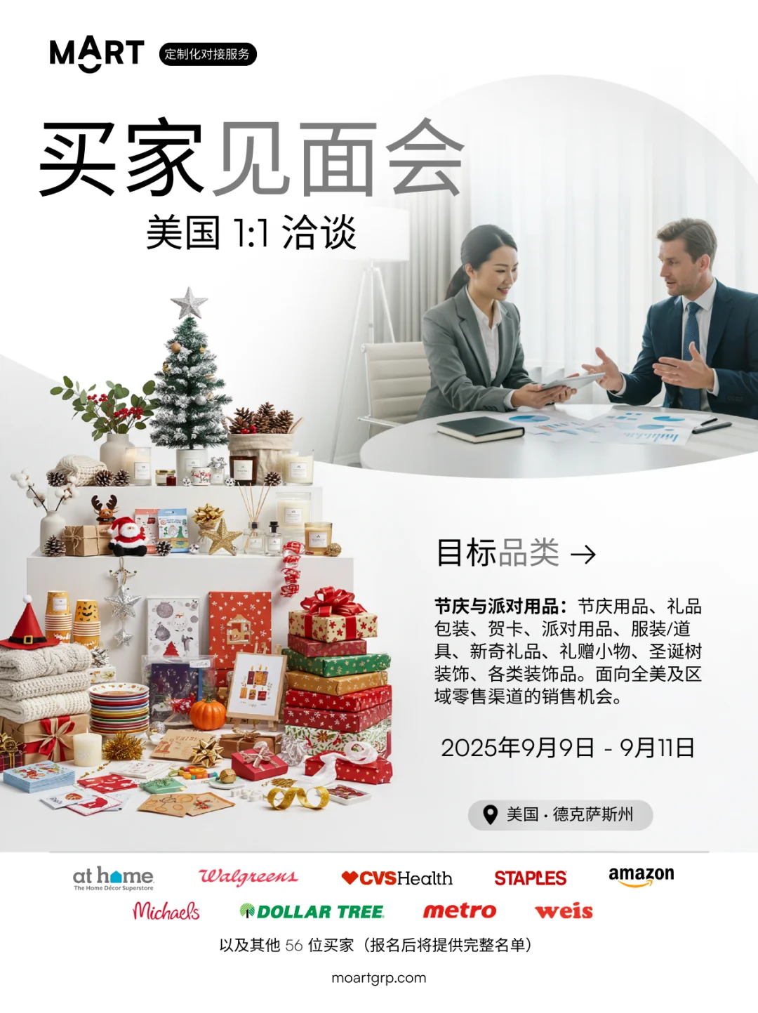 美国买家见面会 1:1 洽谈 · 节庆派对