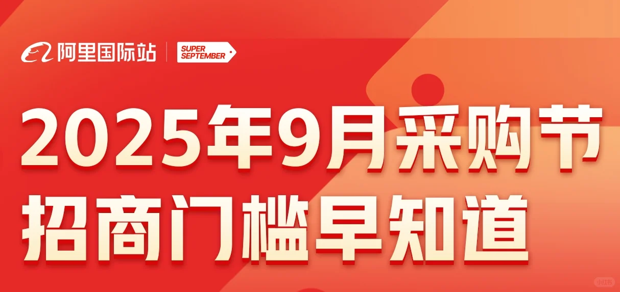 国际站2025年9月采购节招商门槛早知道