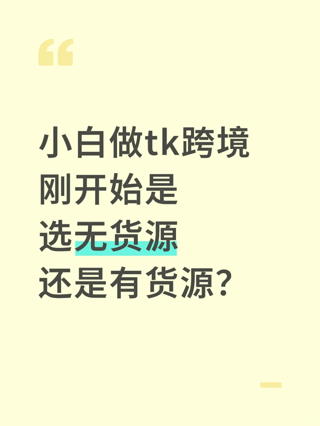 新手做 TikTok 跨境 怎怎么选择模式更稳?