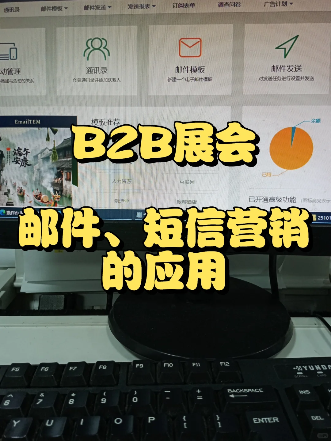 B2B展会?邮件、短信营销的应用
