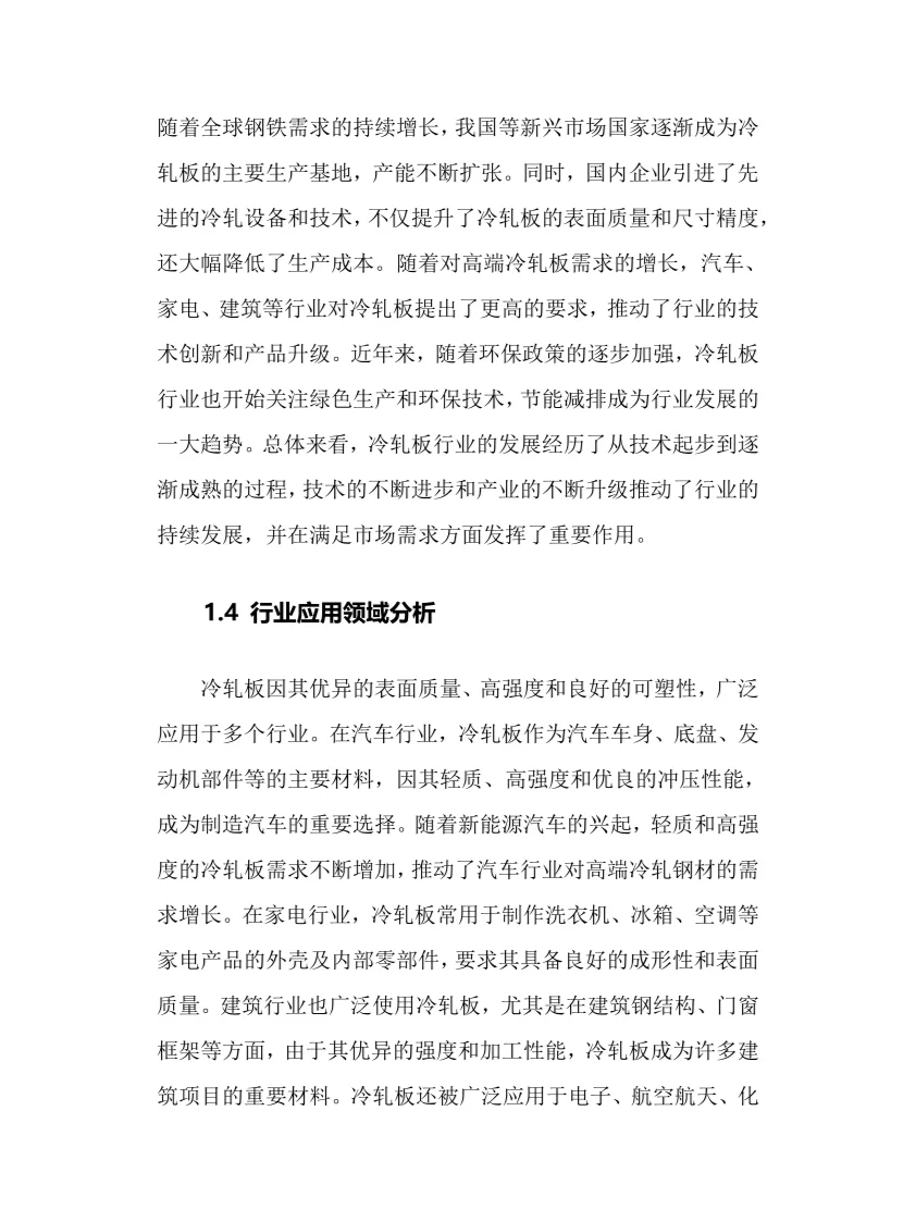 2025年冷轧板行业调研分析报告