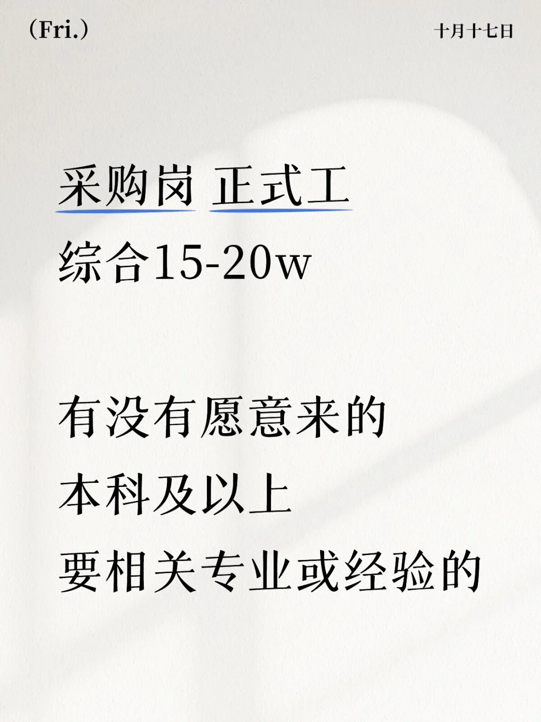 有没有愿意来的 采购岗正式