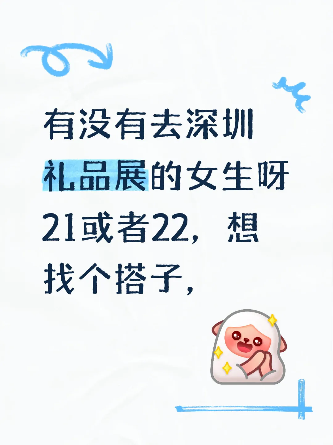 深圳礼品家居展想找个女生搭子，