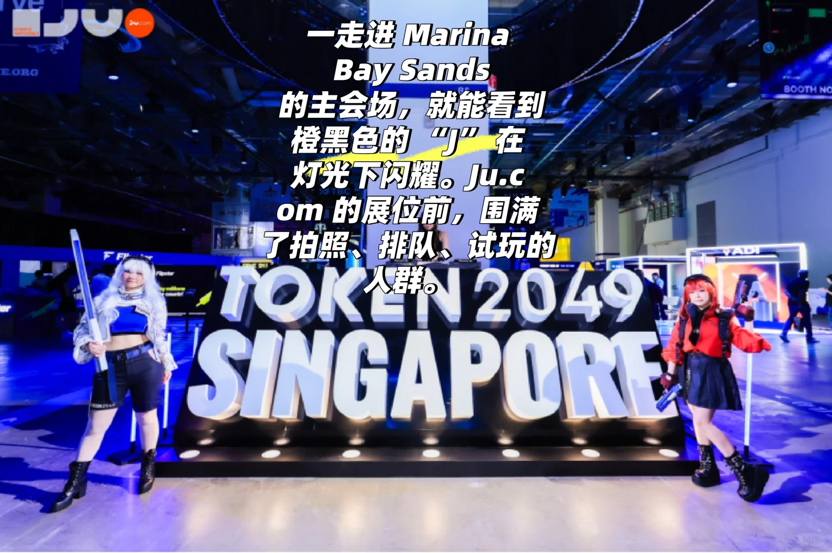 TOKEN2049 新加坡开幕：Ju.com展位人气爆棚