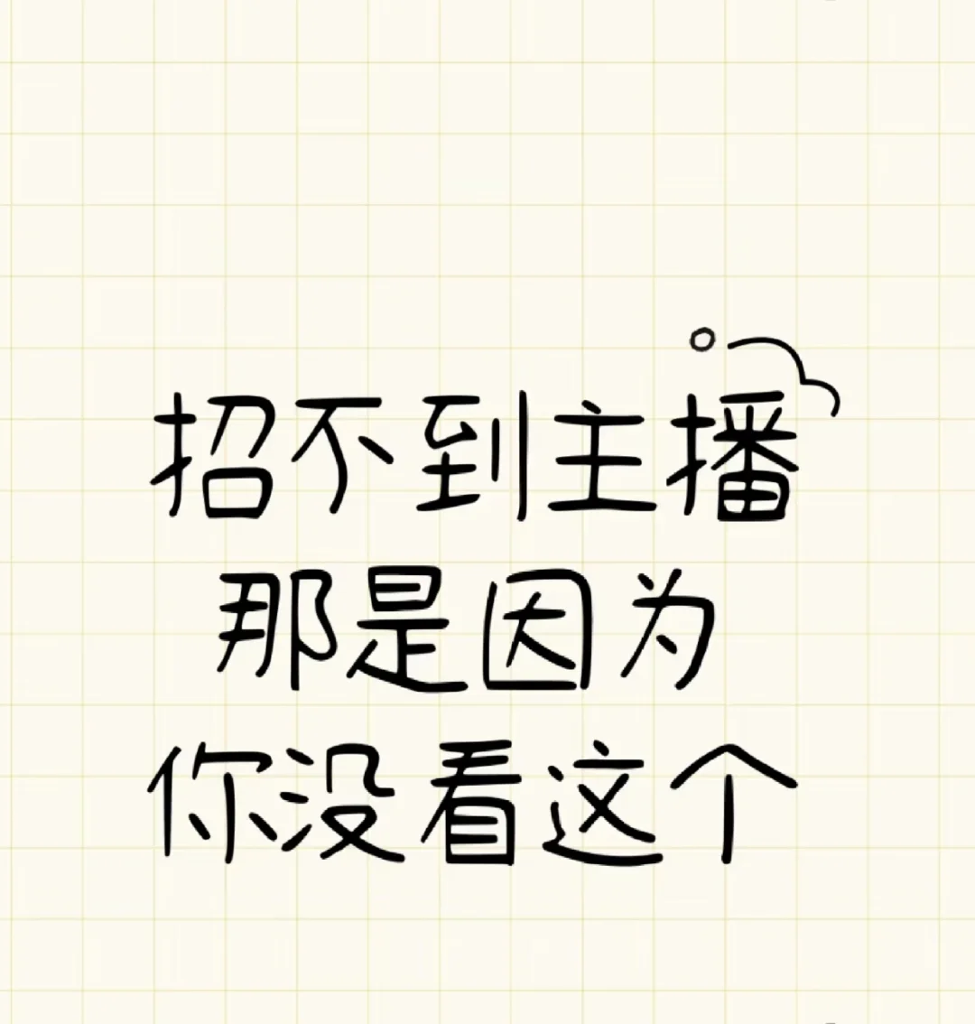 时间灵活，小白亦可，主播来