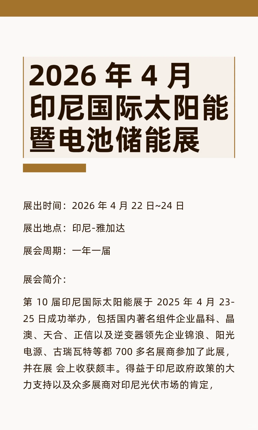 2026 年 4 月印尼国际太阳能暨电池储能展