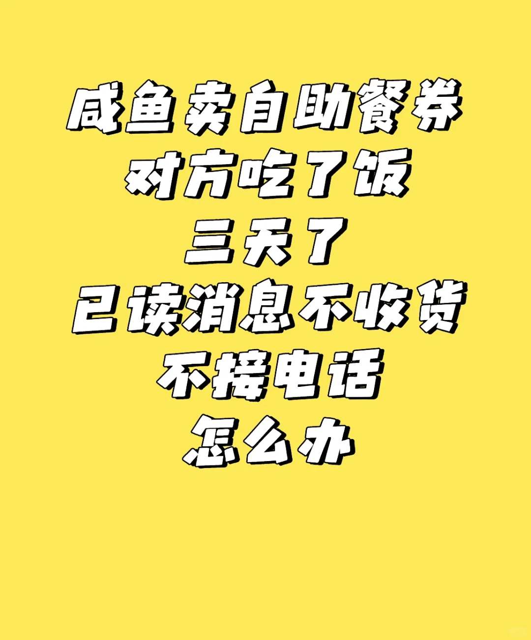咸鱼卖家不收货怎么办她已消费