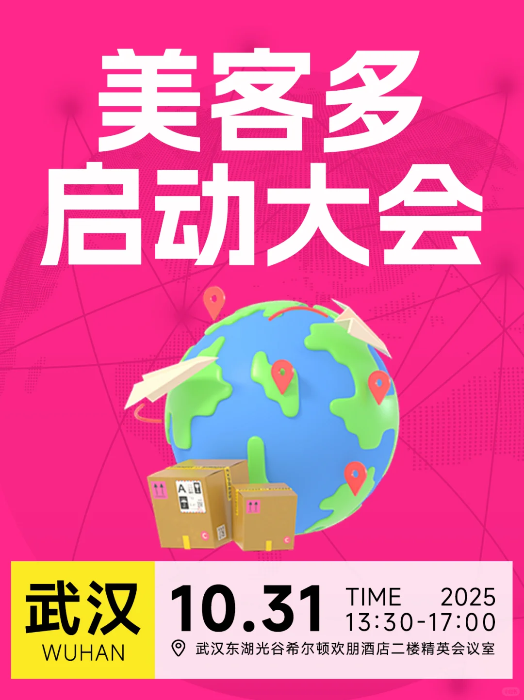 老板必看！美客多官方招商会武汉站太香了！