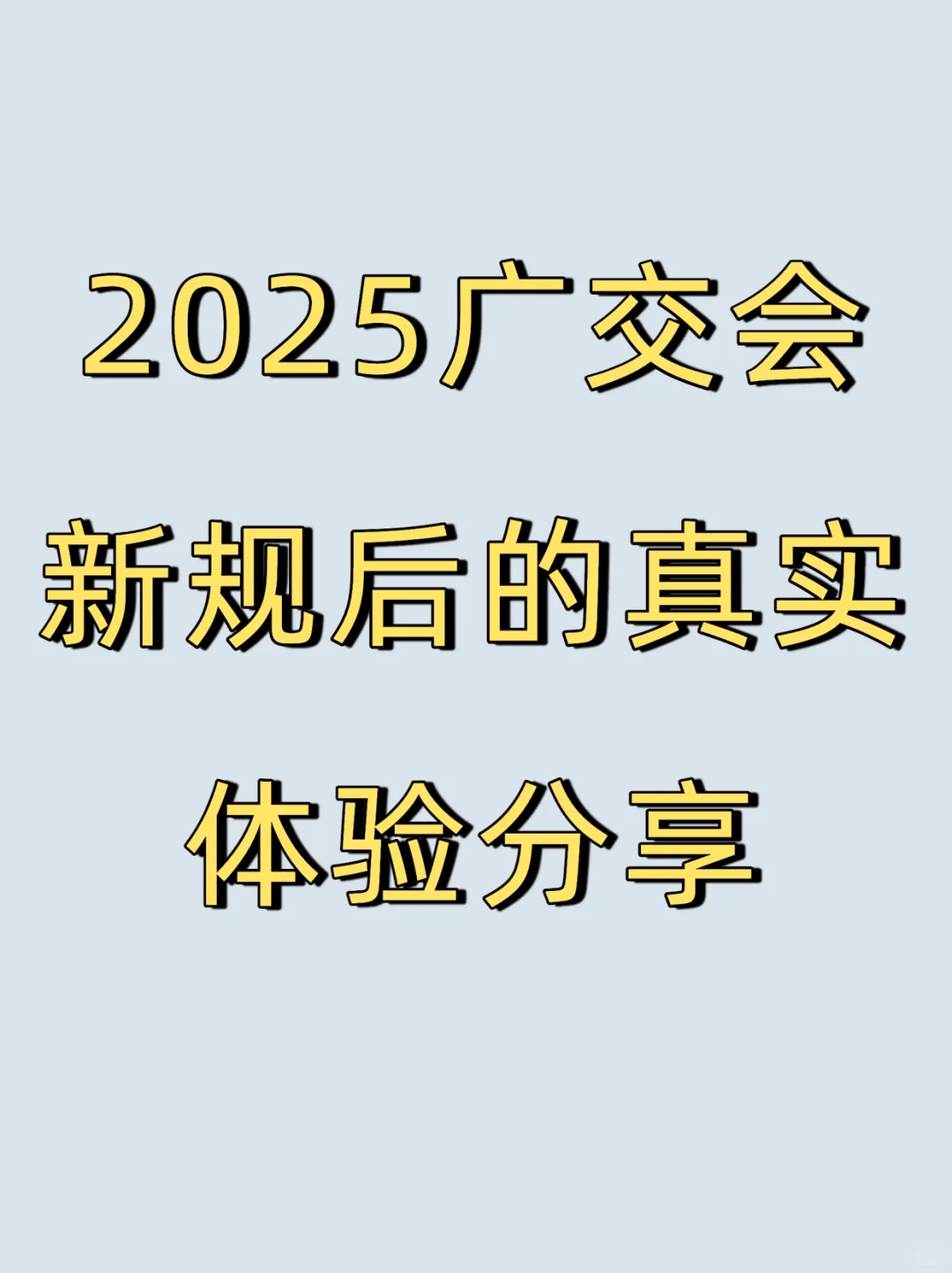 2025广交会新规后的真实体验分享