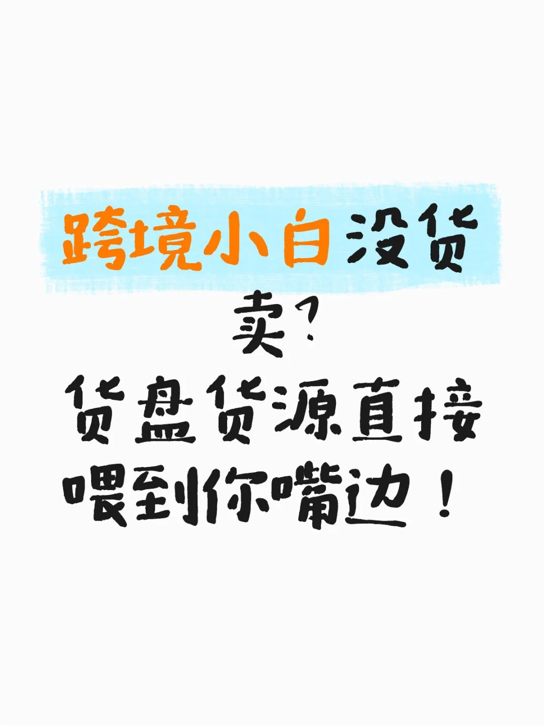 跨境小白没货卖？货盘货源直接喂到你嘴边
