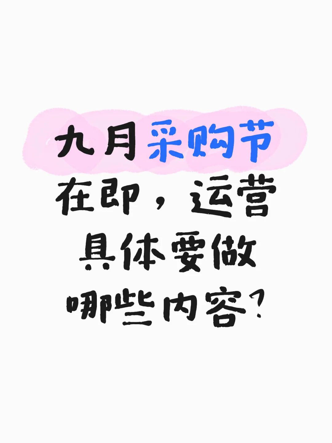 国际站九月采购节运营要做的几件事