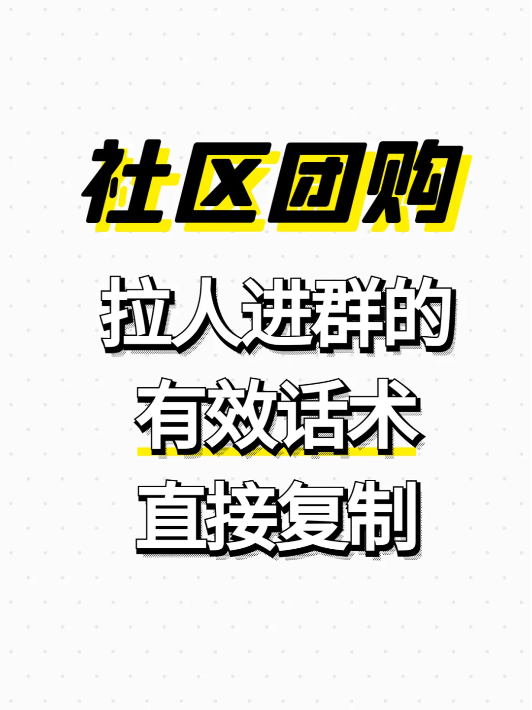 社区团购拉人进群的有效话术，直接复制
