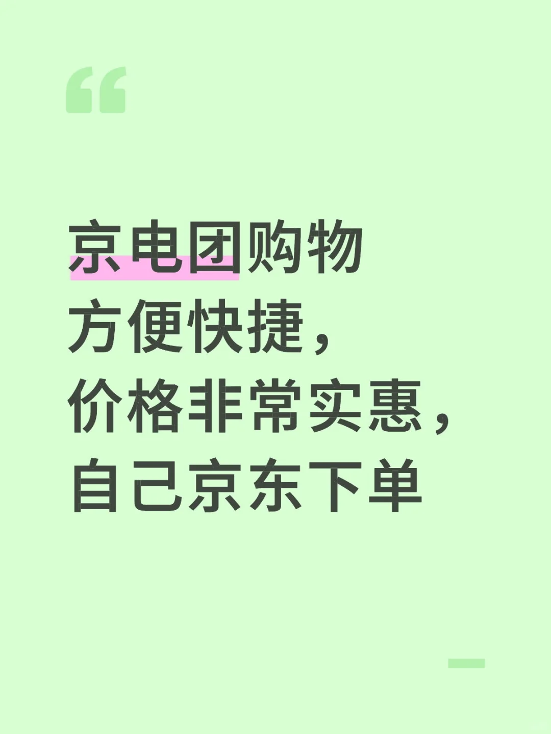 在京电团购物,遇见生活的诗意与美好 ?