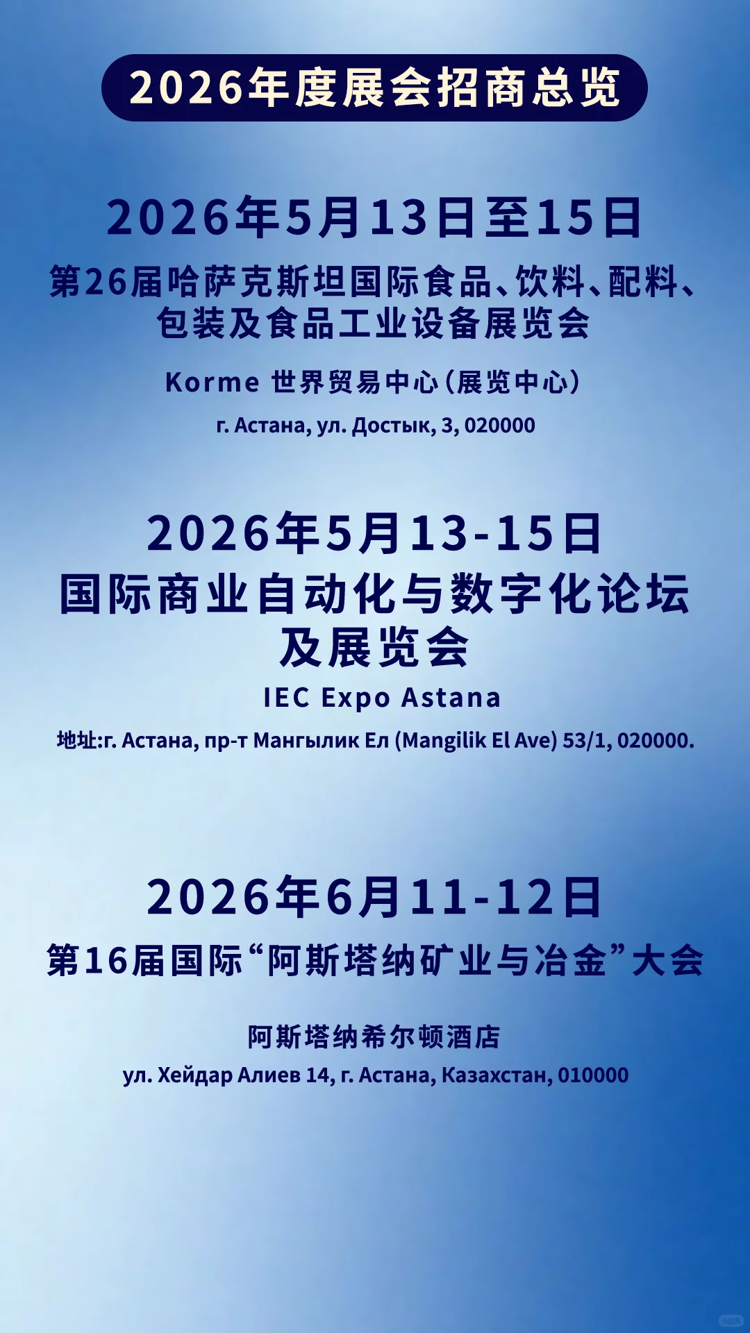 2026哈萨克斯坦·阿斯塔纳国际展会招商合集