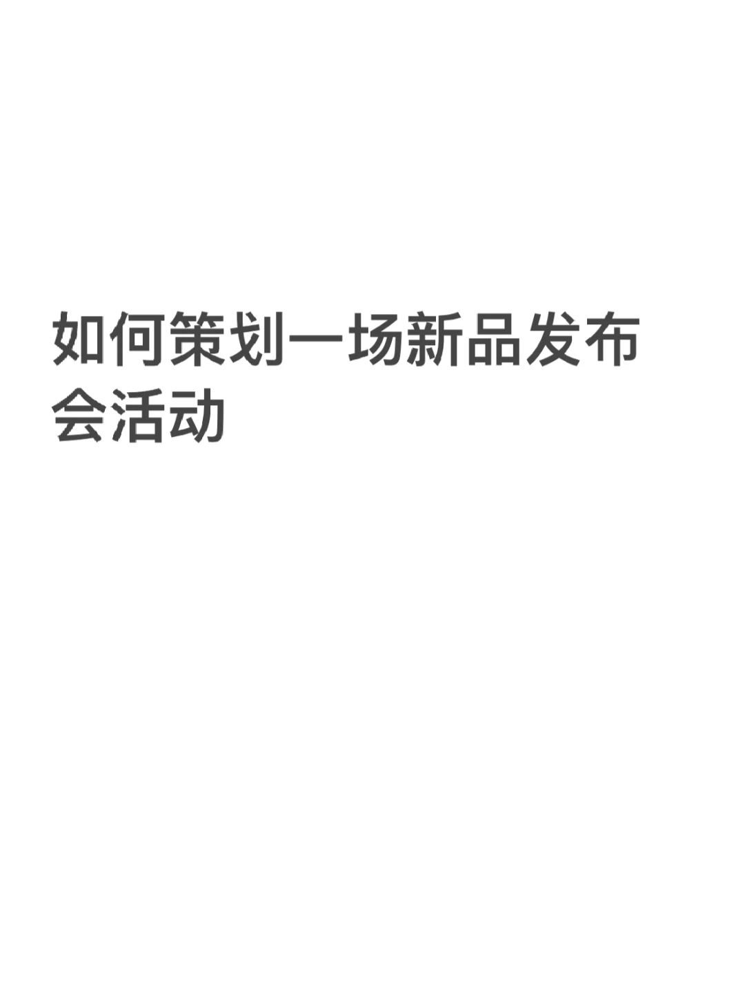 如何策划一场新品发布会活动