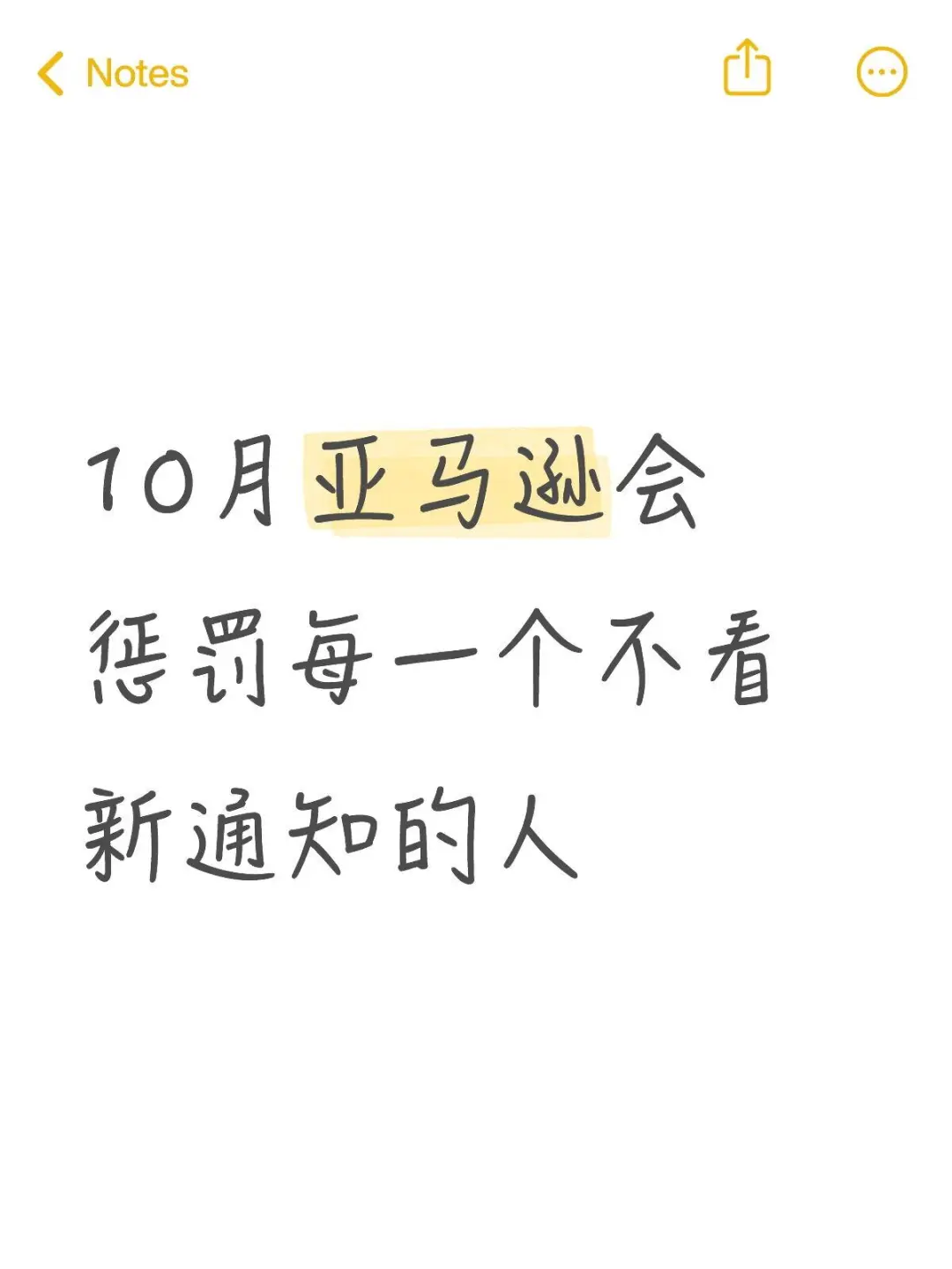 10月亚马逊会惩罚每一个不看新通知的人