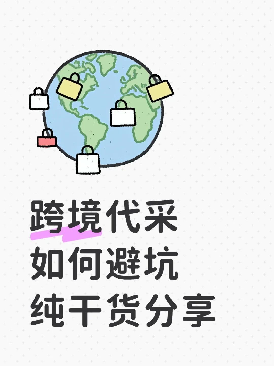 听劝跨境电商代采避坑纯干货分享❗️❗️