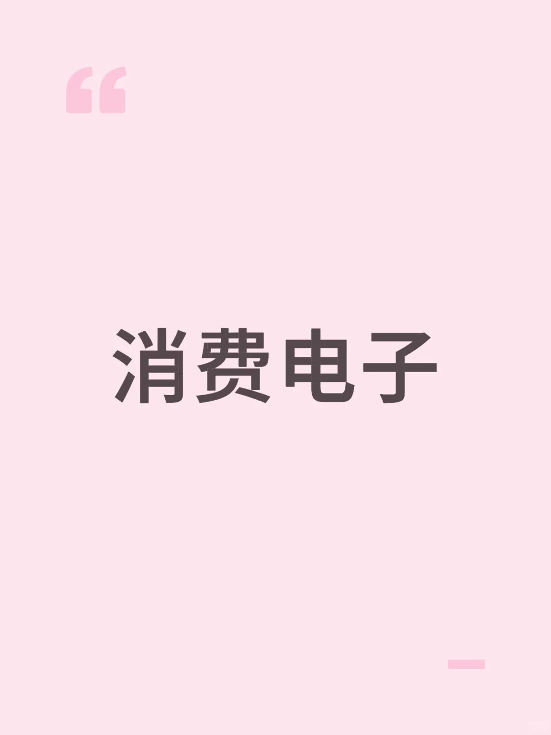 9.16丨消费电子