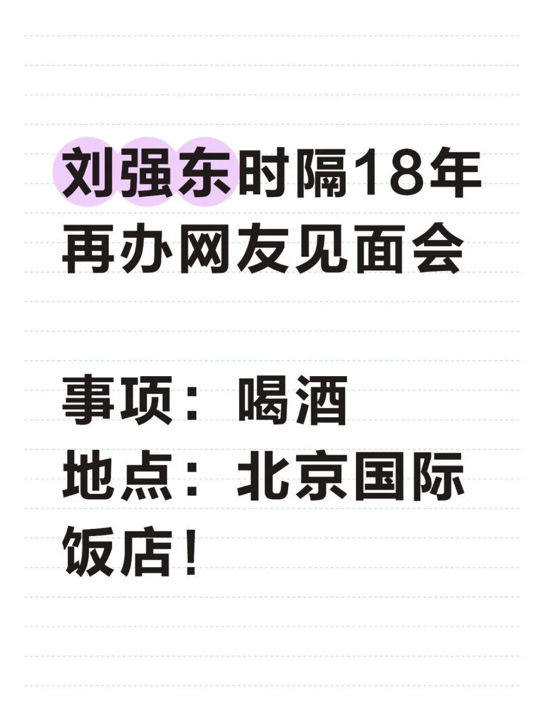 刘强东时隔18年再办网友见面会