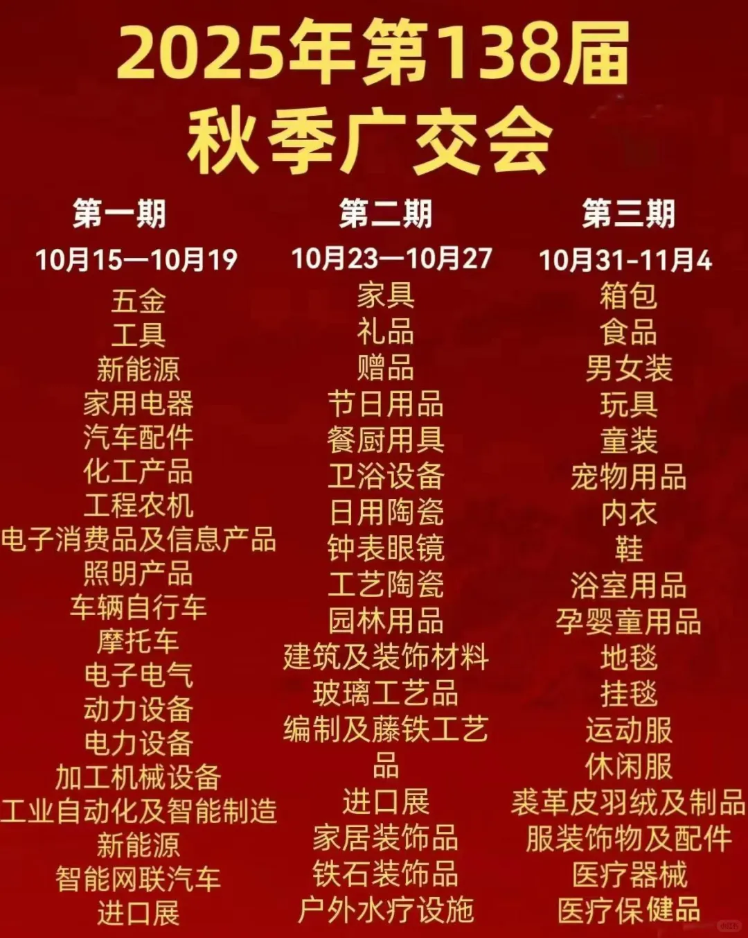25年秋季广交会参展目录及时间安排