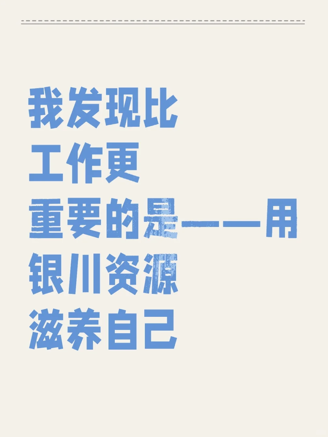 我发现比工作更重要的是——用银川资源滋养