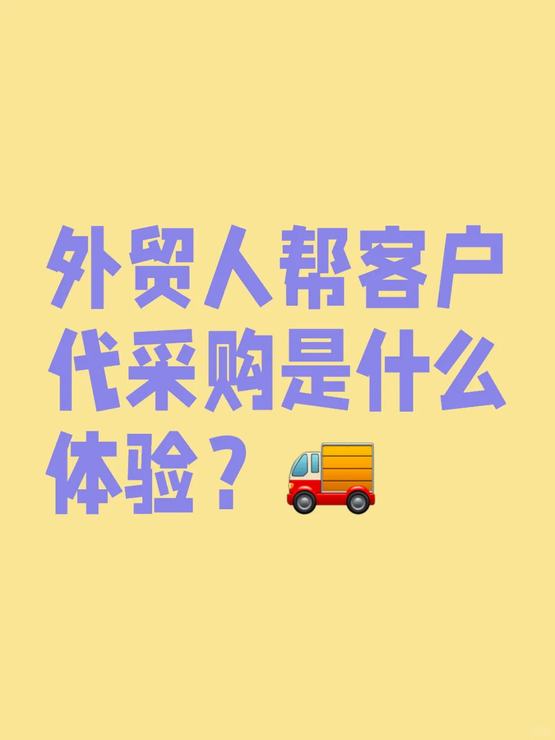 你有干过这份差事吗？
