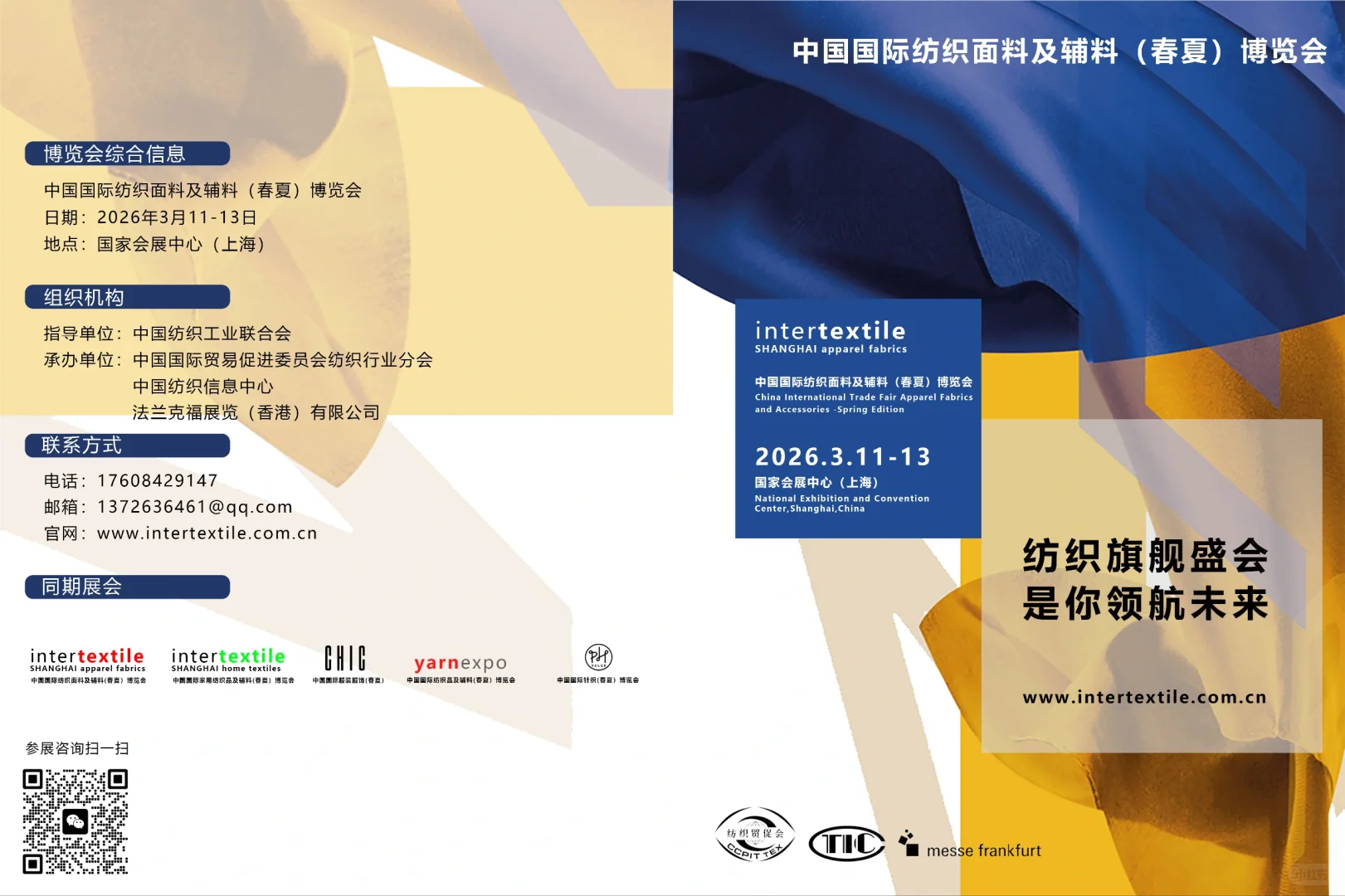 上海intertextile面料辅料展会