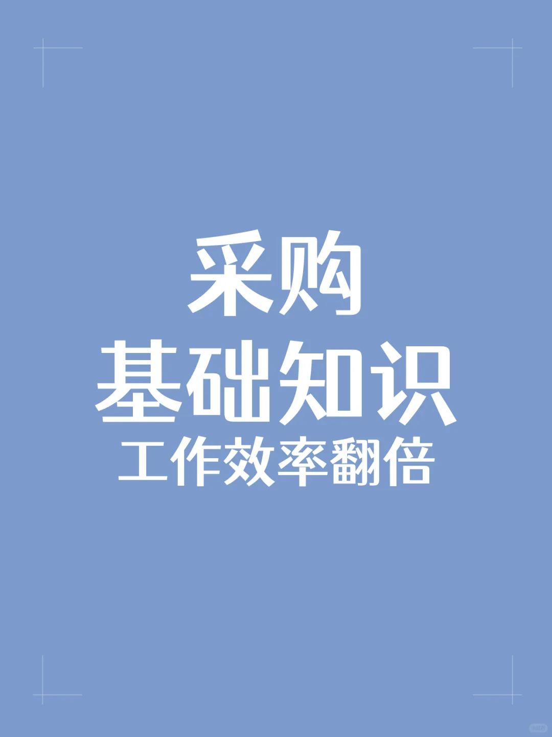 采购工作，流程你熟悉吗