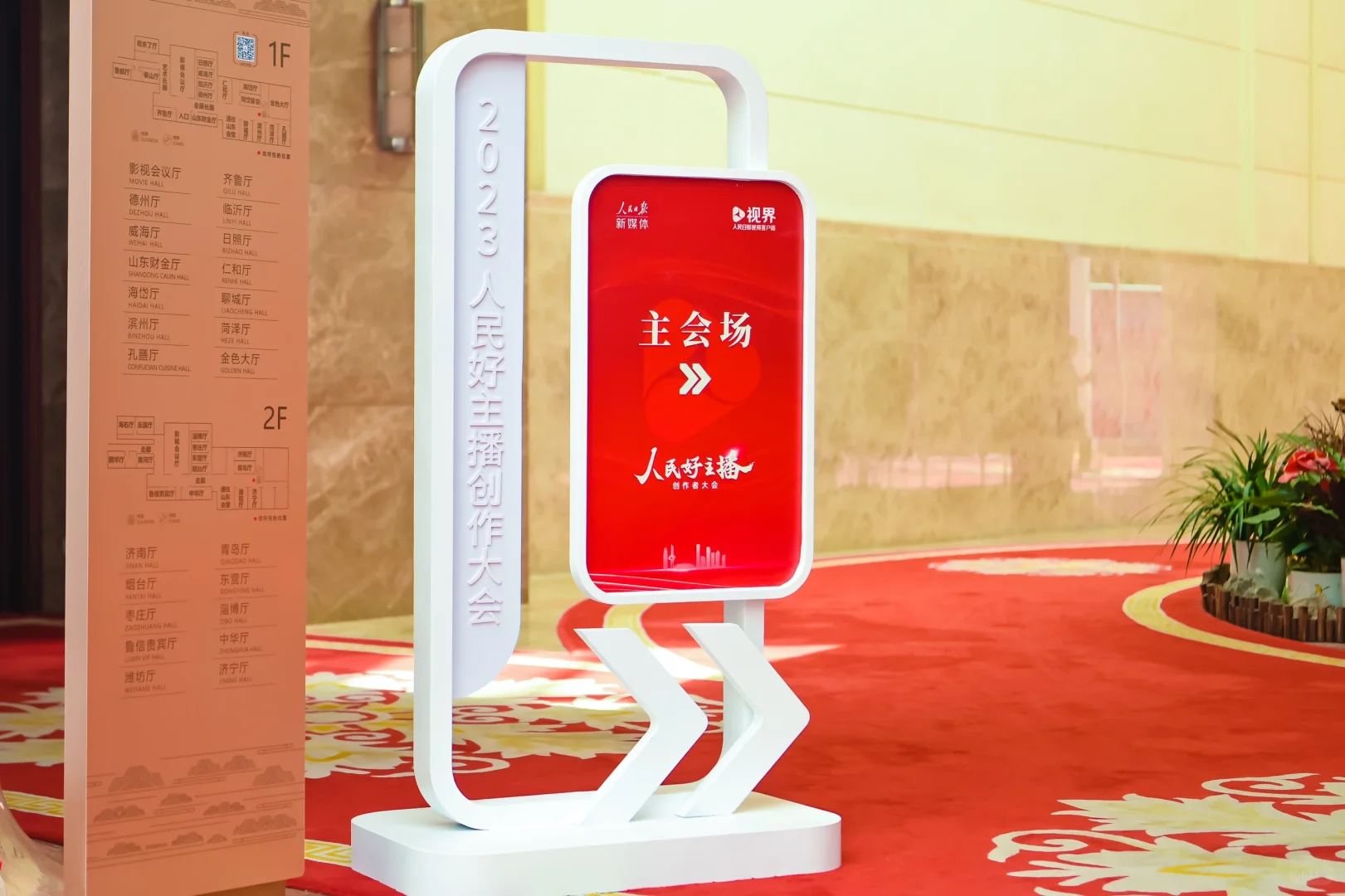 2023人民好主播创作者大会