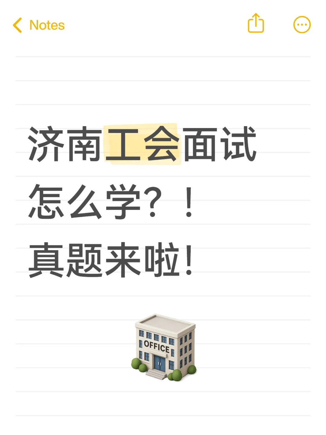 济南工会面试提前学！流程+高频题整理