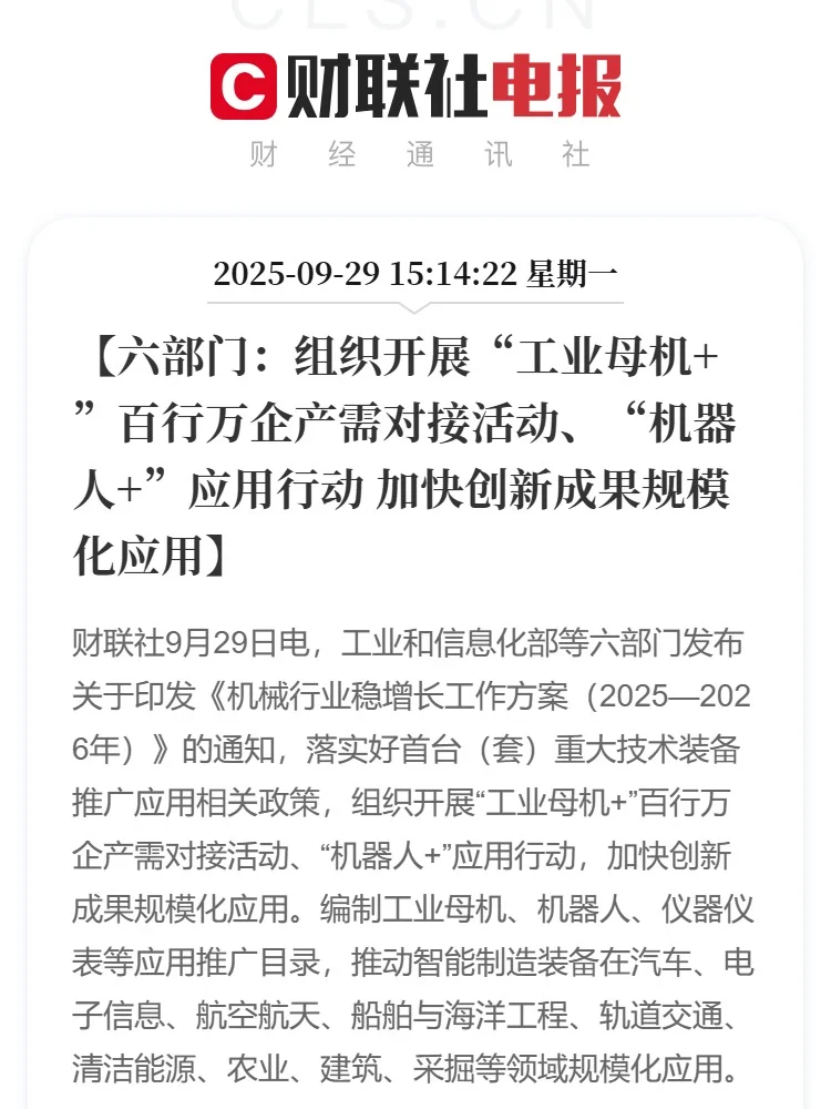 六部门印发机械行业稳增长工作方案