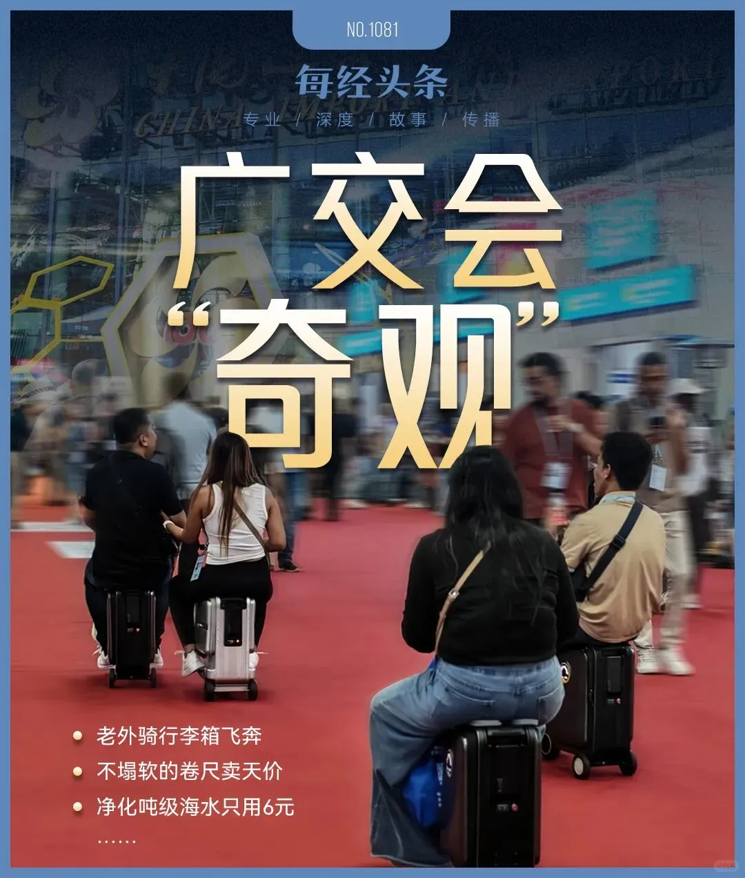 广交会“神器”遭疯抢：老外骑行李箱飞奔