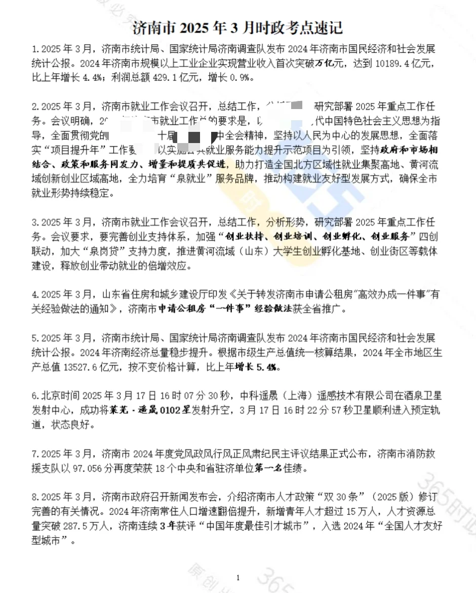 济南时政考点速记（2025版）