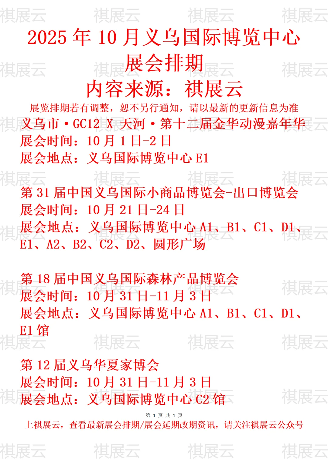 义乌国际博览中心2025年10月展会简讯