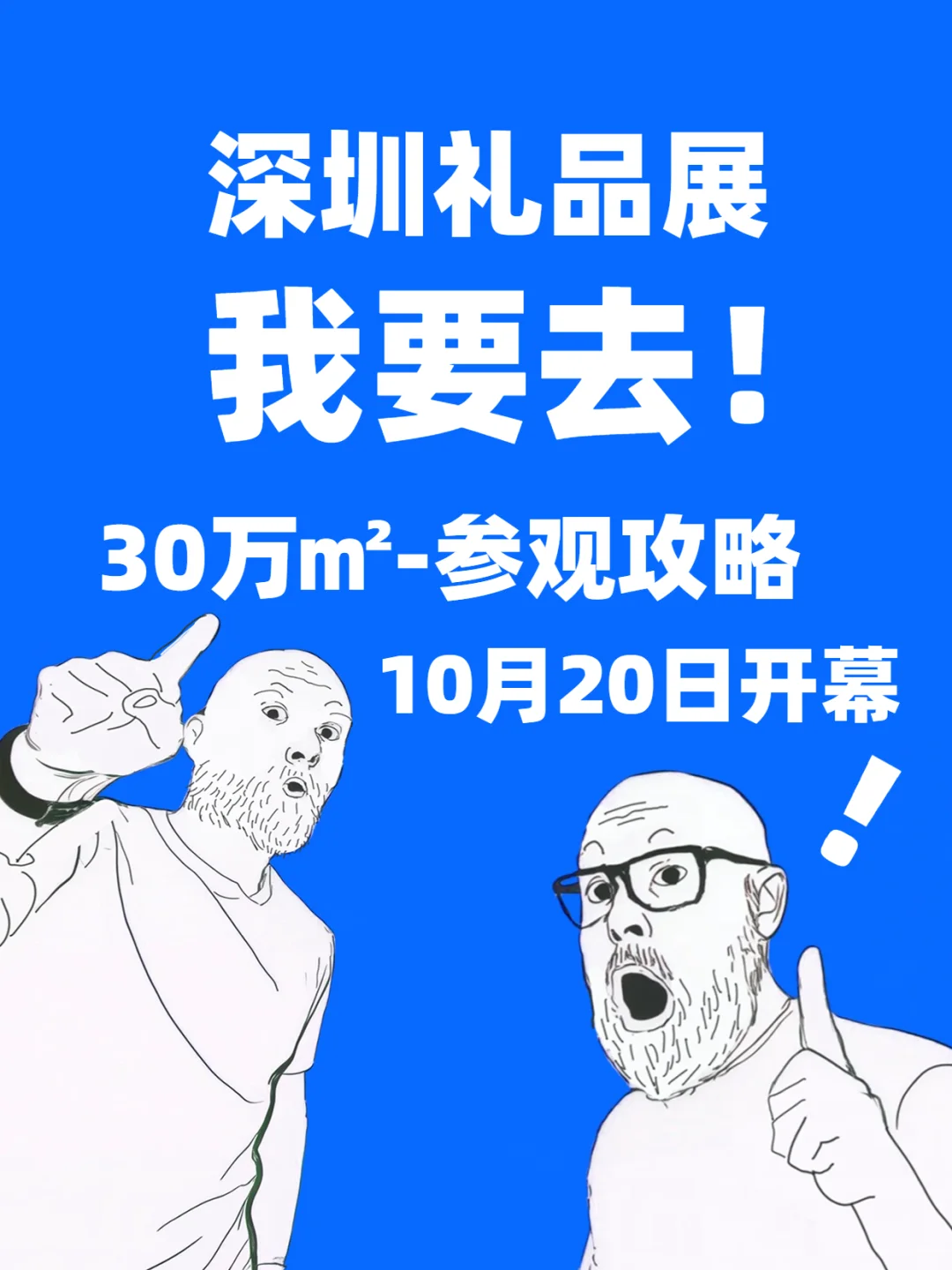 2025深圳礼品展一定要冲！门票?