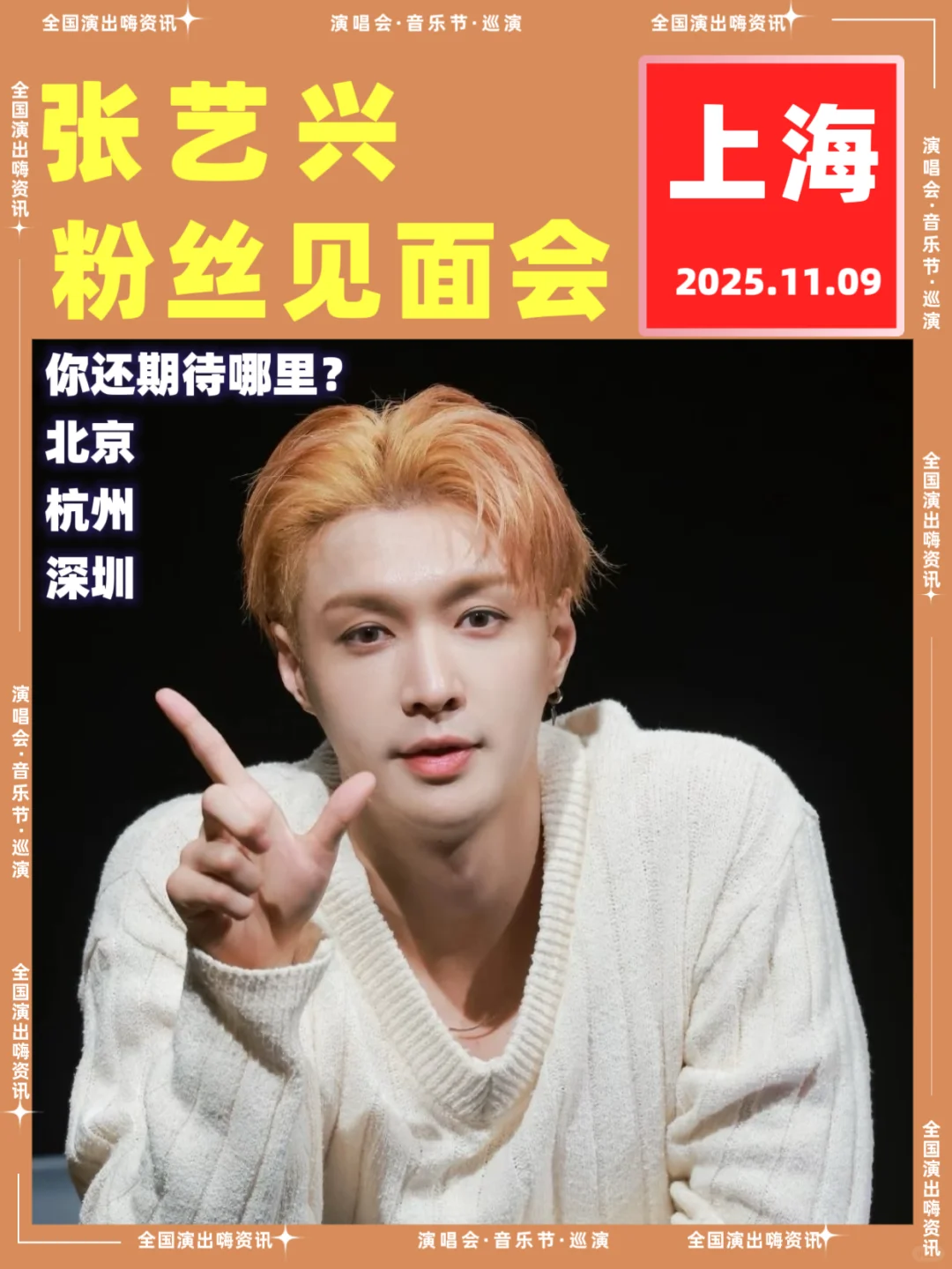 张艺兴见面会，11月上海站！！！