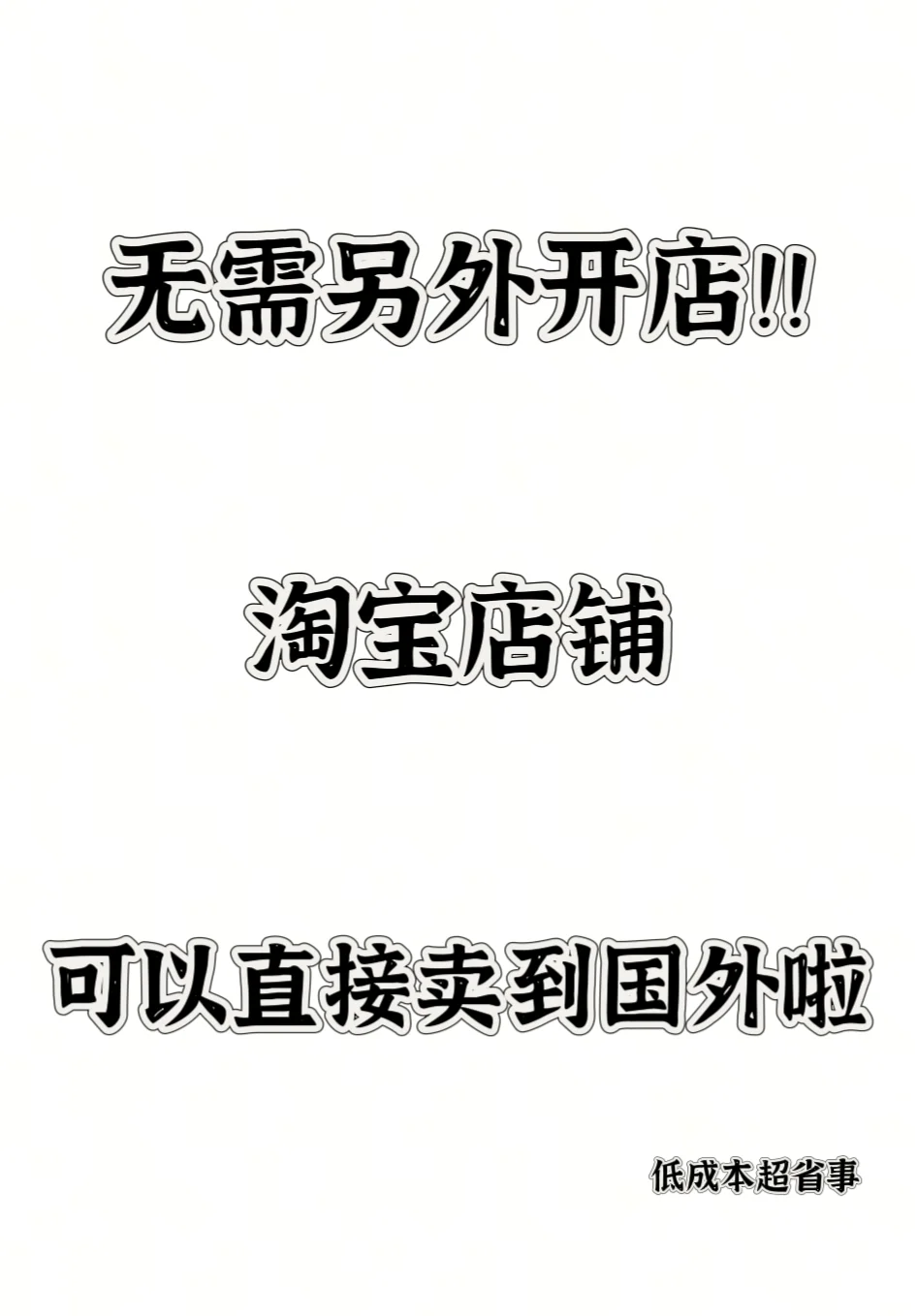 最新消息，淘宝可以直接卖到国外啦！！！