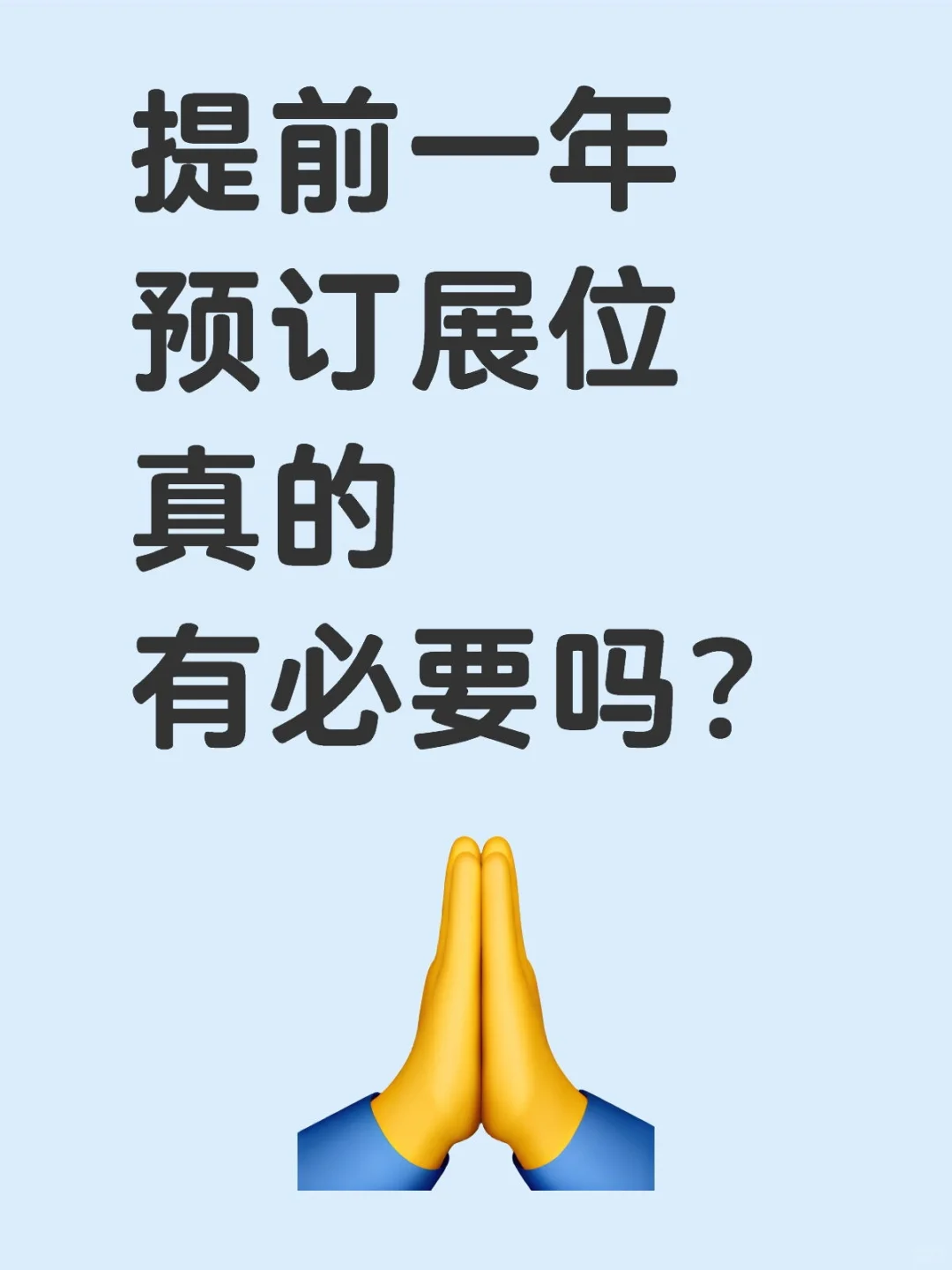 提前一年预订展位真的有必要吗？