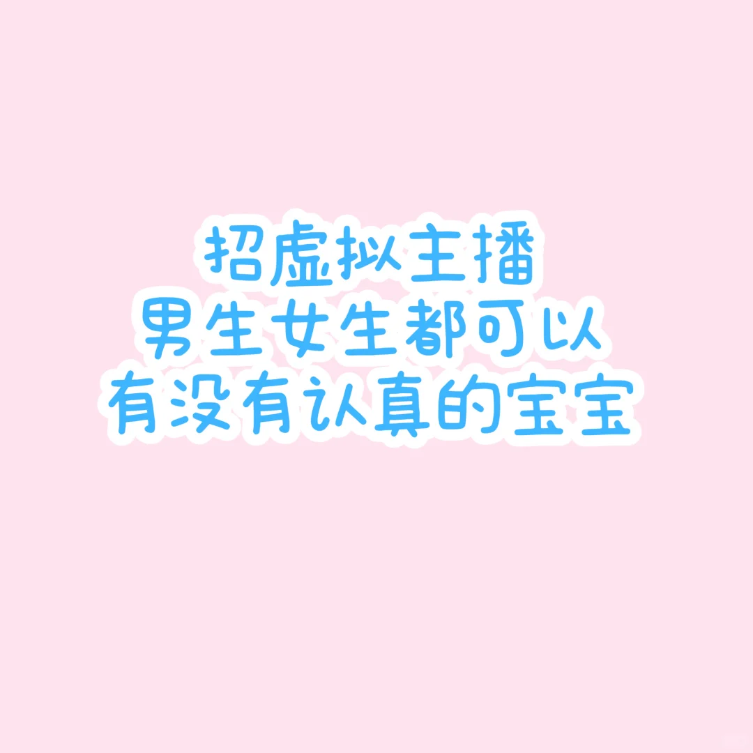 b站公会虚拟主播招募(小白也欢迎)