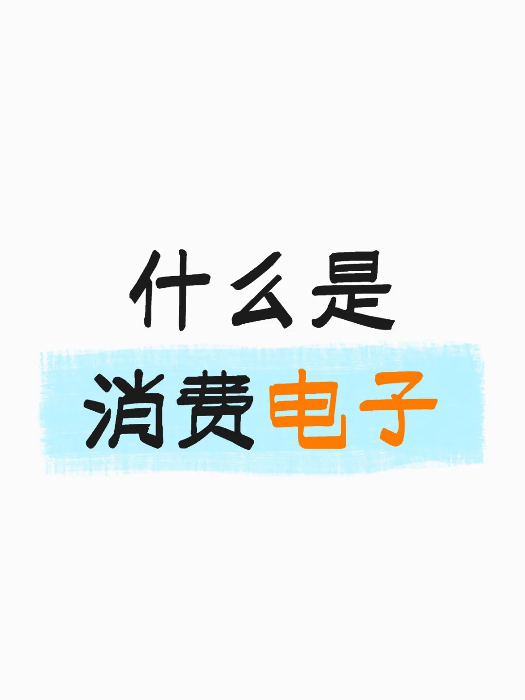 什么是消费电子