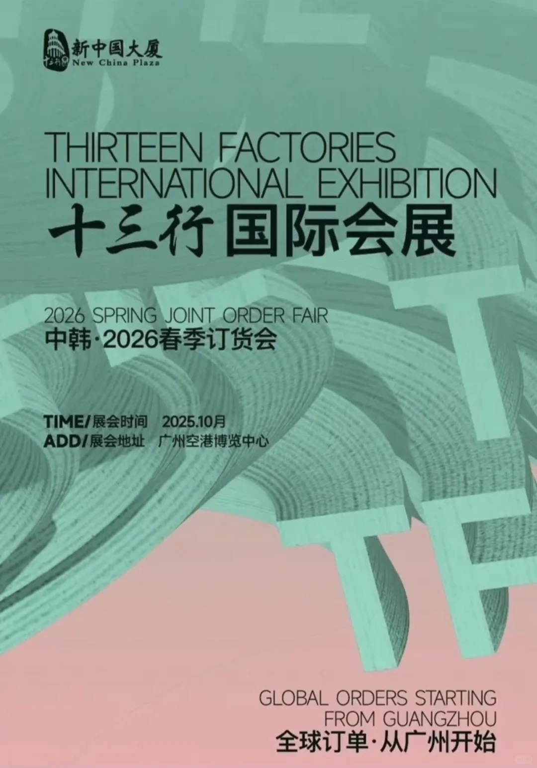 广州十三行国际订货会?