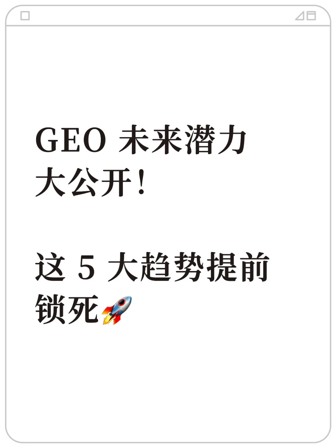 GEO 的未来潜力‼️