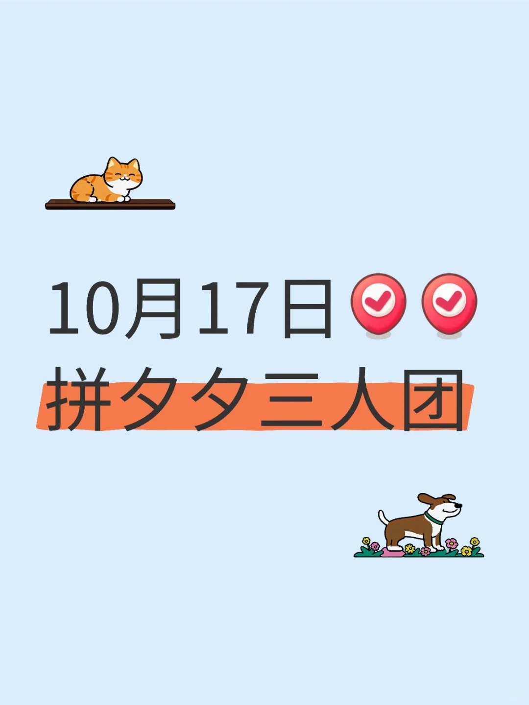 10月17日[打卡R][打卡R]拼夕夕三人团