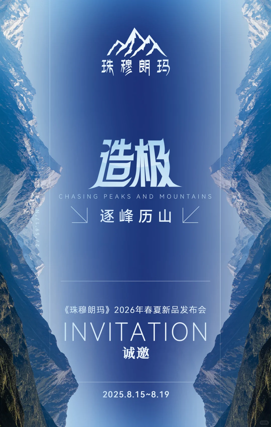 珠穆朗玛「2026春夏新品发布会」