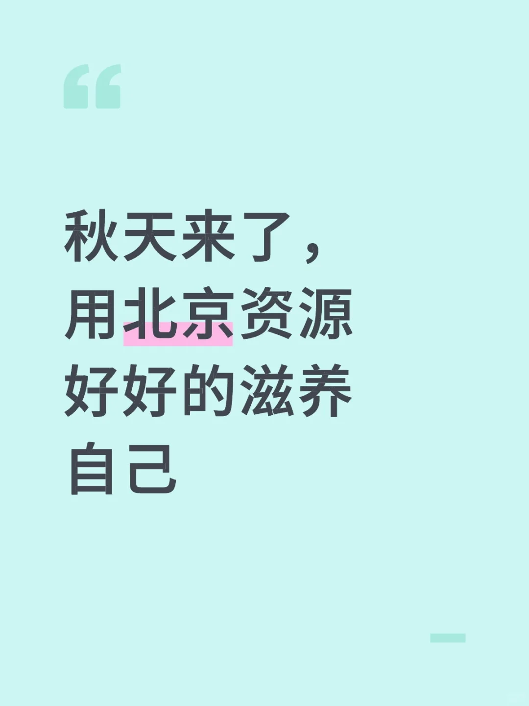 用北京资源好好的滋养自己